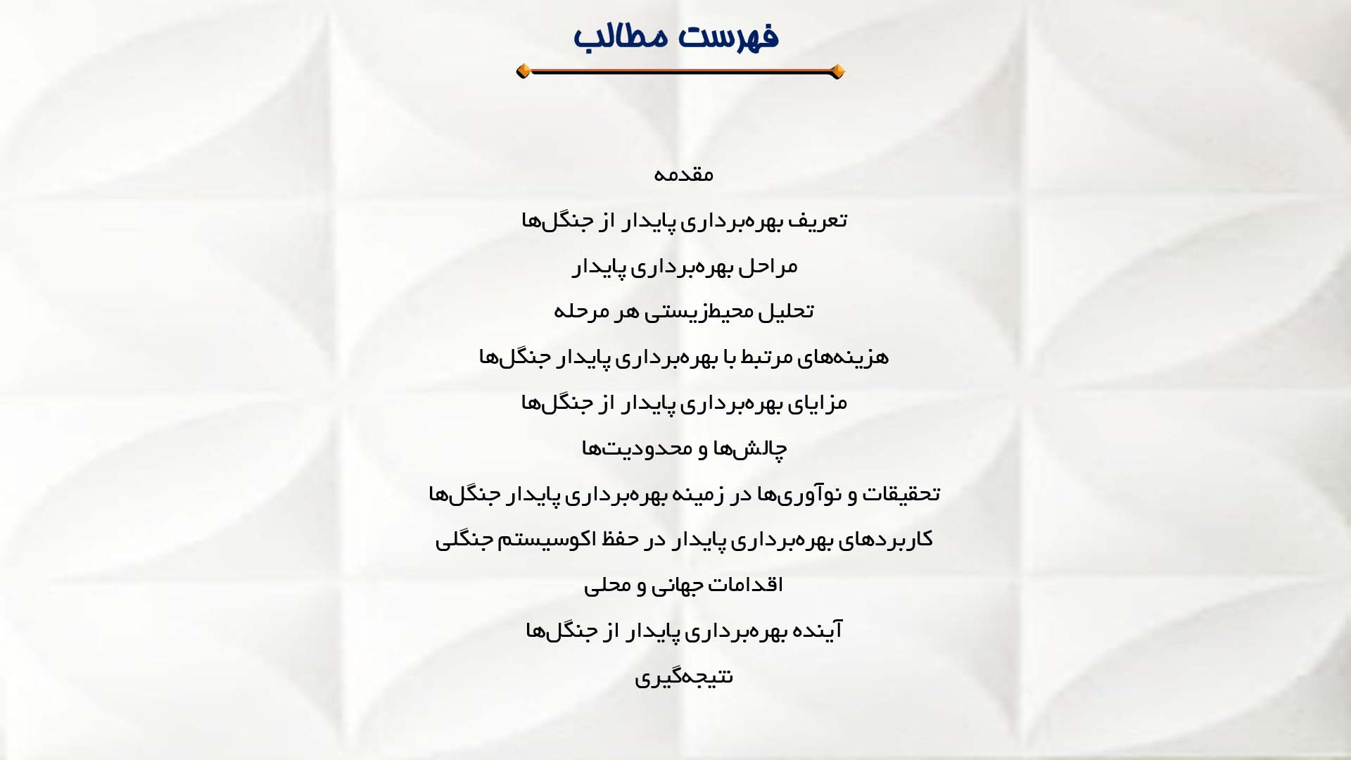 پاورپوینت در مورد بهره‌برداری پایدار از جنگل‌ها